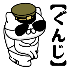 【ぐんじ】お名前／軍人にゃんこ2