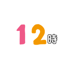 時間スタンプ。待ち合わせに使える。