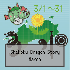 四国竜物語Shikoku Dragon Story3月記念日