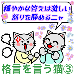 格言を言う猫③★心ゆたかに生きるために★