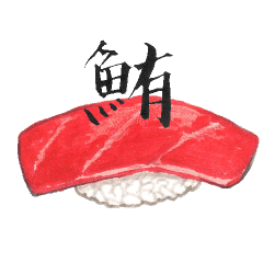 sushi & kanji