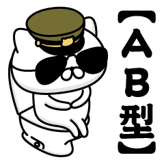 【ＡＢ型】お名前／軍人にゃんこ2