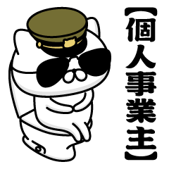 【個人事業主】お名前／軍人にゃんこ2