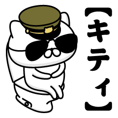 【キティ】お名前／軍人にゃんこ2