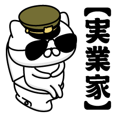 【実業家】お名前／軍人にゃんこ2
