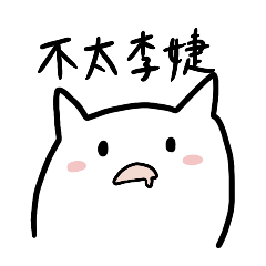 Homophonic white cat