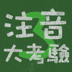 Mandarin Phonetic Symbols Trivia Test 3
