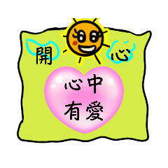 太陽公公激勵語1