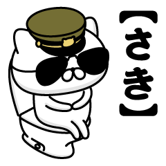 【さき】お名前／軍人にゃんこ2