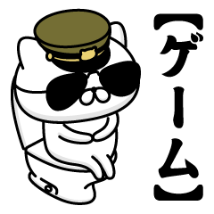 【ゲーム】お名前／軍人にゃんこ2