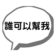 家庭簡單文字貼圖