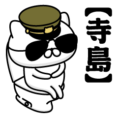 【寺島】お名前／軍人にゃんこ2