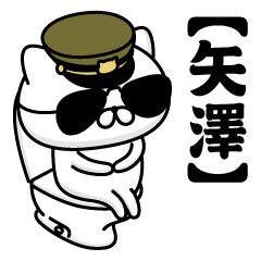 【矢澤】お名前／軍人にゃんこ2