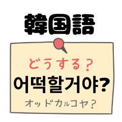 KoreanJapanese/Daily Conversatio 2