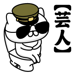【芸人】お名前／軍人にゃんこ2