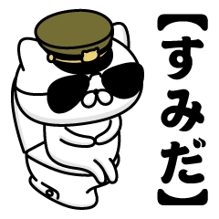 【すみだ】お名前／軍人にゃんこ2