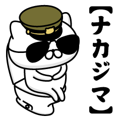 【ナカジマ】お名前／軍人にゃんこ2