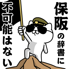 『保阪』お名前/軍人にゃんこ