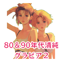 80＆90年代清純グラビア～ひと夏の恋～2