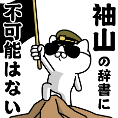 『袖山』お名前/軍人にゃんこ