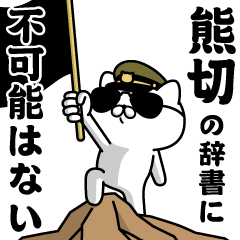 『熊切』お名前/軍人にゃんこ