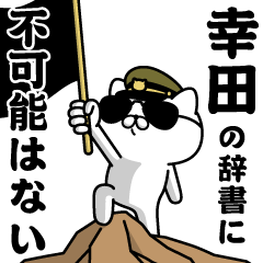 『幸田』お名前/軍人にゃんこ