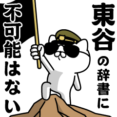 『東谷』お名前/軍人にゃんこ