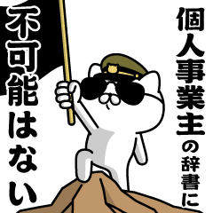 『個人事業主』お名前/軍人にゃんこ