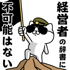 『経営者』お名前/軍人にゃんこ