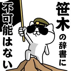 『笹木』お名前/軍人にゃんこ