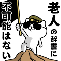 『老人』お名前/軍人にゃんこ