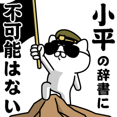 『小平』お名前/軍人にゃんこ
