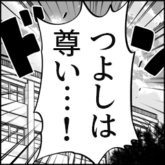 【つよし推し】漫画スタンプ