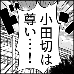 【小田切推し】漫画スタンプ
