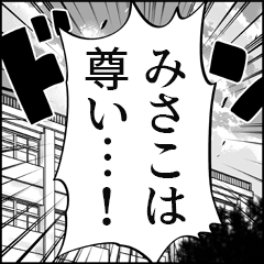 【みさこ推し】漫画スタンプ