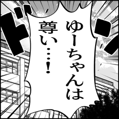 【ゆーちゃん推し】漫画スタンプ