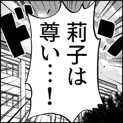 【莉子推し】漫画スタンプ