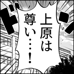 【上原推し】漫画スタンプ