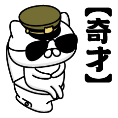 【奇才】お名前／軍人にゃんこ2