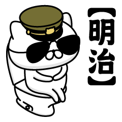 MEIJI/Name/Military Cat2