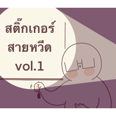 สติ๊กเกอร์สายหวีด vol.1