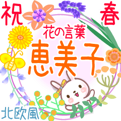 恵美子の花の言葉◆祝春●北欧風◆でか文字