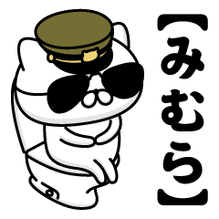 【みむら】お名前／軍人にゃんこ2