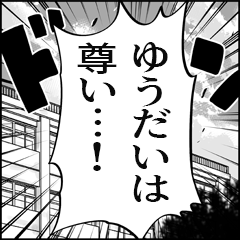 【ゆうだい推し】漫画スタンプ