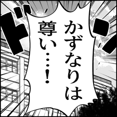 【かずなり推し】漫画スタンプ