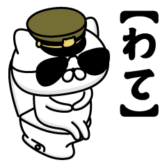 【わて】お名前／軍人にゃんこ2