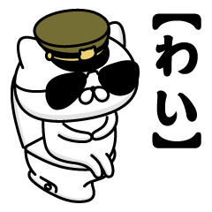 【わい】お名前／軍人にゃんこ2