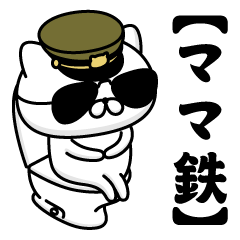 【ママ鉄】お名前／軍人にゃんこ2