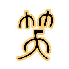 漢字の成り立ちで思いを伝えるスタンプ