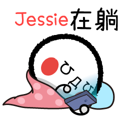 Jessie專屬顏文字姓名貼3躺平篇